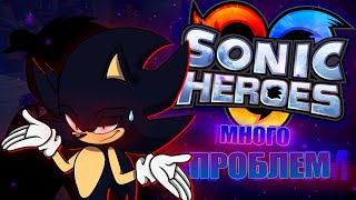 Очень спорно, но заходит | Sonic Heroes