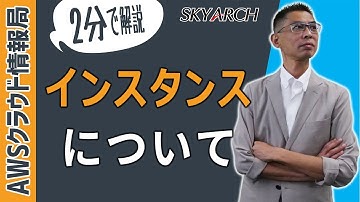 【AWS初心者向け！クラウドプラクティショナー取得のための知識集】インスタンスについて　【エンジニア解説】