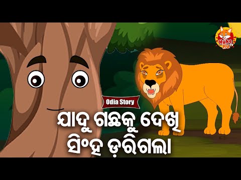 Jadu Gachhaku Dekhi Singha Darigala - ଯାଦୁ ଗଛକୁ ଦେଖି ସିଂହ ଡରିଗଲା | Odia Moral Story | Huke Hu TV