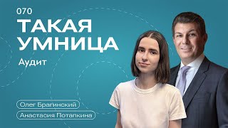 Такая умница 070. Аудит. Анастасия Потапкина и Олег Брагинский