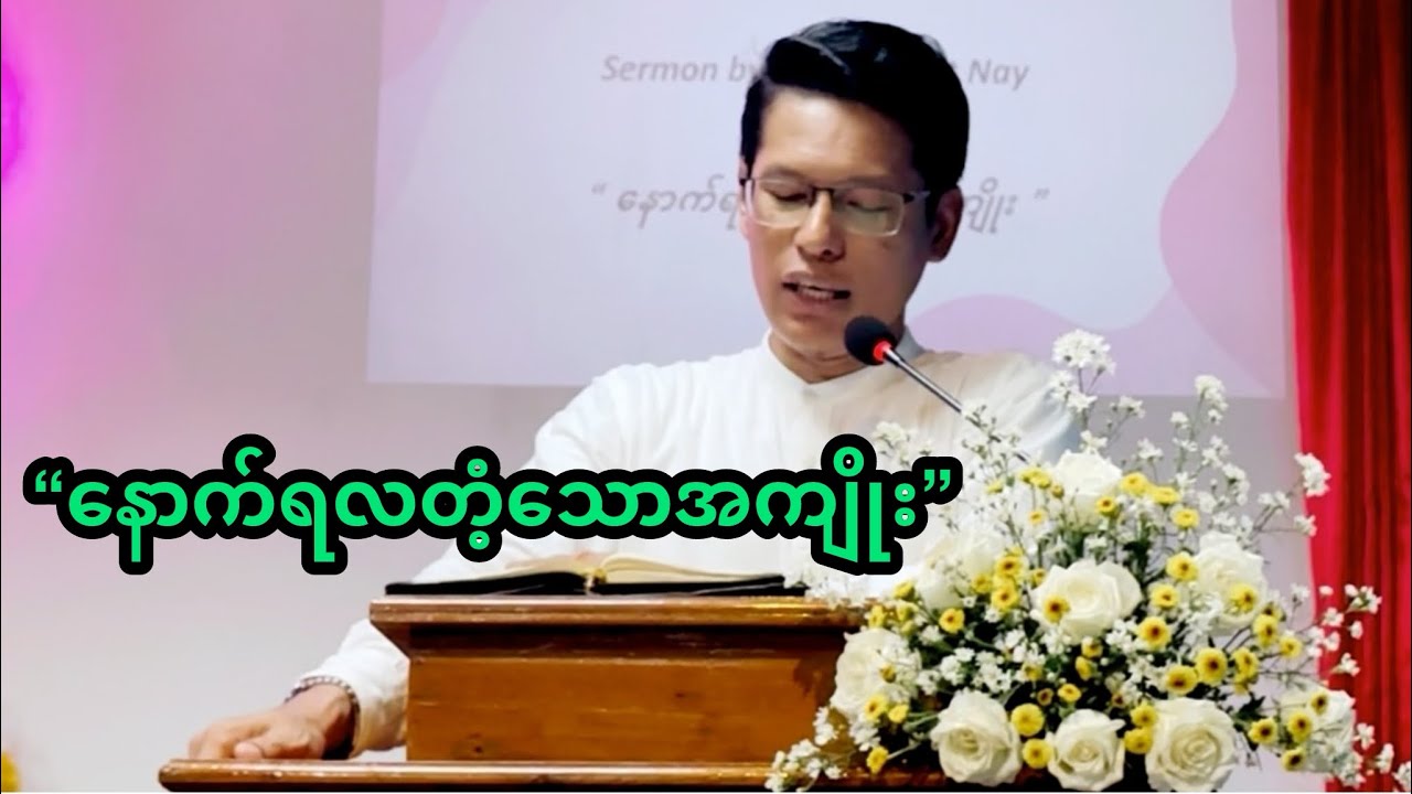 “နောက်ရလတံ့သောအကျိုး” | Saya Myat Nay | 10.8.2025 (Sunday Sermon)
