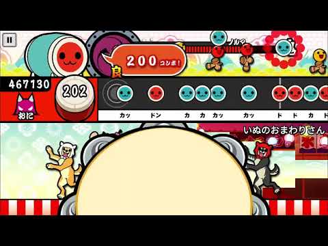 【いぬのおまわりさん】【太鼓の達人】技術譜面、乙〜〜＾＾？👼