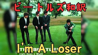 【日本語訳】I'm A Loser - The Beatles　アイムアルーザー　ビートルズ