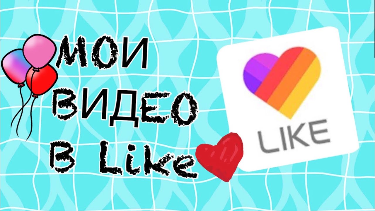 Like video. Сплитика лайк видео. Приложение лайк фото. Фон лайк приложение. Лайки приложение.