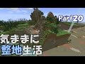 【マインクラフト】気ままに整地生活Part20【ゆっくり実況】
