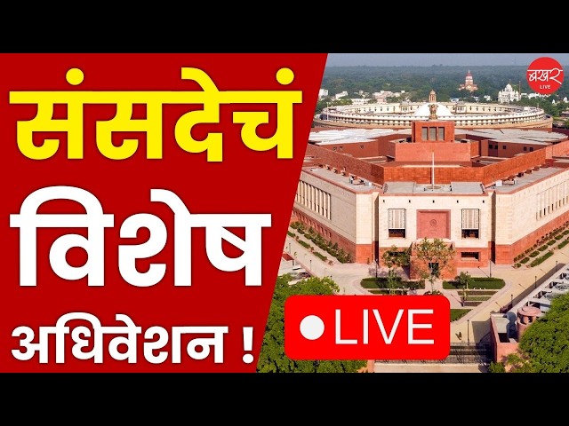 'नारी शक्ती वंदन अधिनियम' या विधेयकांवर चर्चा करण्यासाठी संसदेचं विशेष अधिवेशन ! | Parliament Live