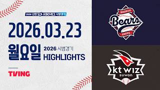 [두산베어스 vs KT위즈] 3.23(월) 야구 하이라이트｜2026 KBO 시범경기｜KBO X TVING