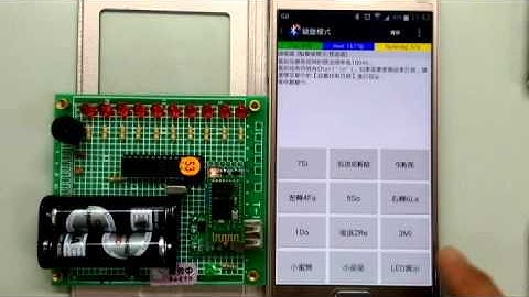 Arduino實作4:用手機藍芽控制Arduino電路