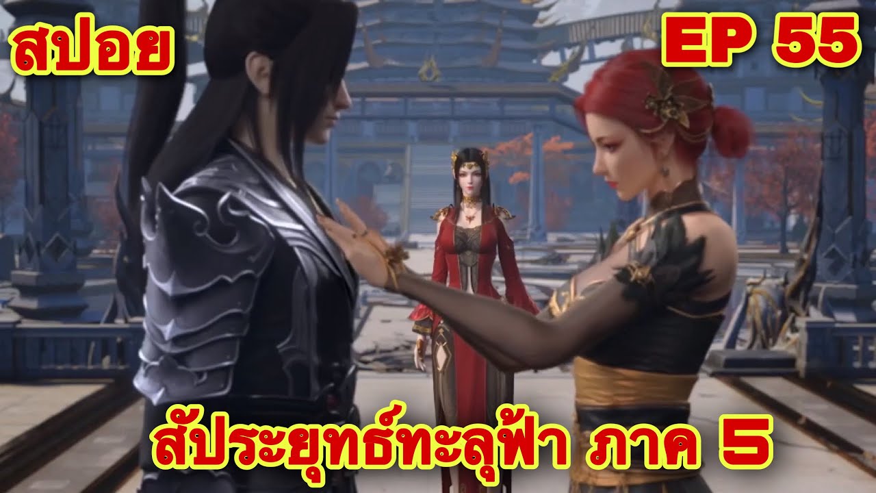 สัประยุทธ์ทะลุฟ้า ภาค 5 Ep 55 ล่าสุด(เมื่อเจ๊ทั้ง2จะตบกันแย่งพระเอก)//ส ...