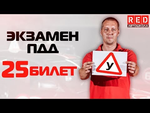 Экзаменационные Билеты ПДД 2019!!! Разбор Всех Вопросов (25) [Автошкола  RED]