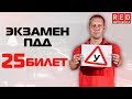 Экзаменационные Билеты ПДД 2019!!! Разбор Всех Вопросов (25) [Автошкола  RED]