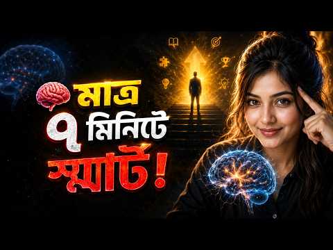 মাত্র ৭ মিনিটে স্মার্ট! ব্রেন হবে সুপারফাস্ট! | Become Smarter in 7 Minutes।