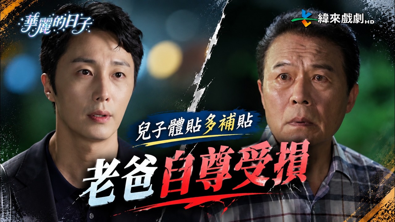 華麗的日子EP6|要顧及老爸自尊? 縮圖