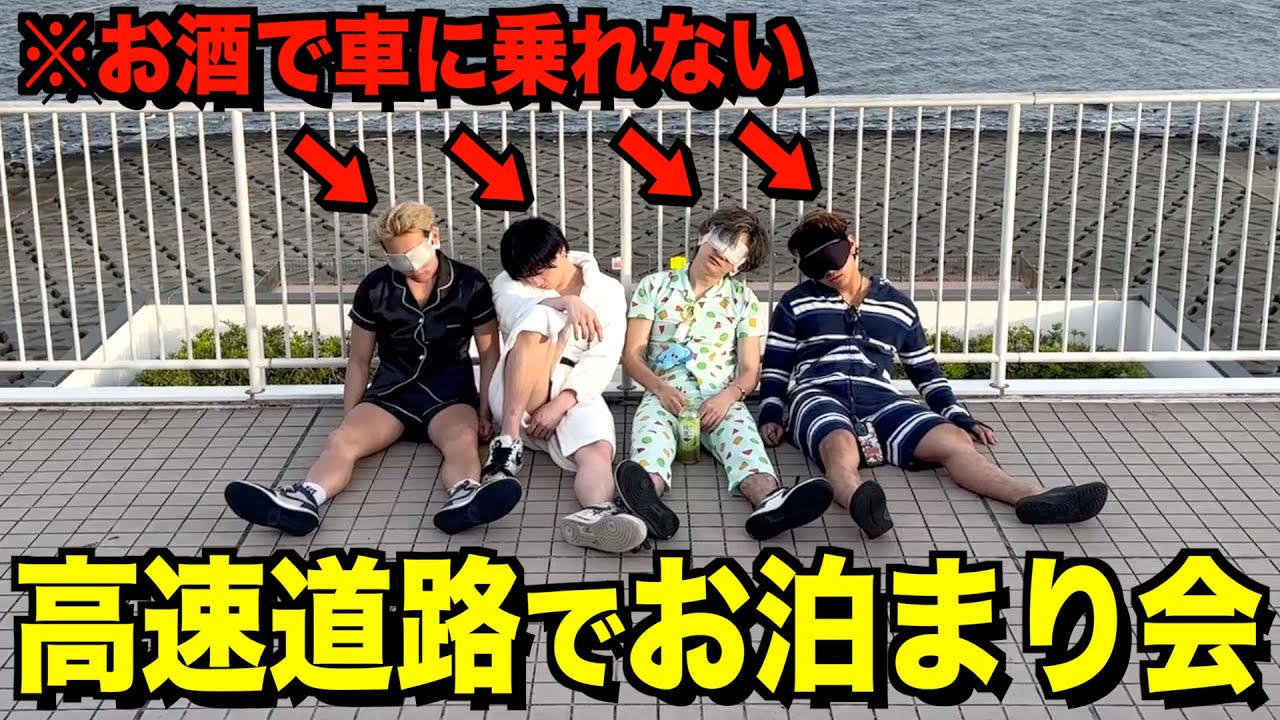 【海ほたる】高速道路でお泊まり会を楽しもうとしたら通報されたwww