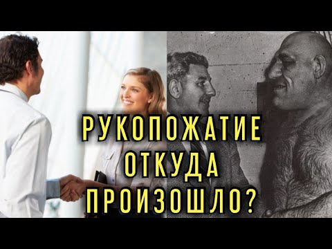 Видео: Как возникло рукопожатие?