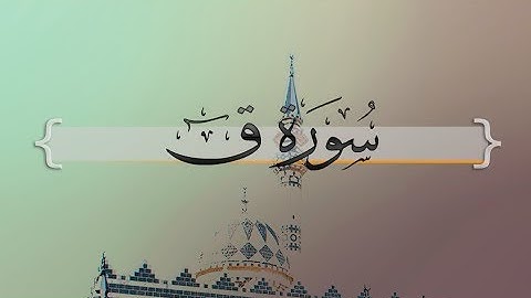 { سورة ق } | شيخ أبو بكر الشاطري .