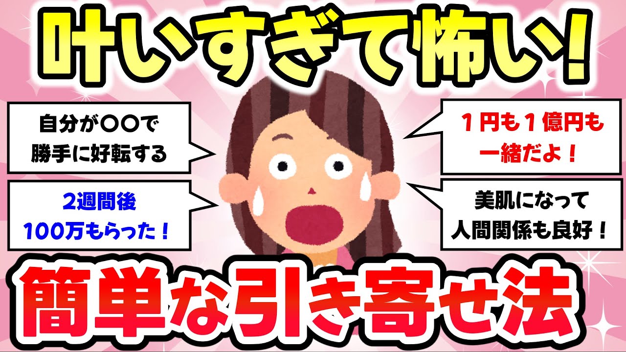 長編【有益スレ】半信半疑で引き寄せを実践したら、ぐんぐん人生好転した人教えて！パート4【ガルちゃんまとめ】