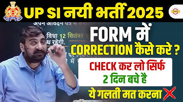 UP SI CORRECTION KAISE KARE ? UP SI FORM MEI SUDHAR KAISE KARE ? UP SI 2025 FORM CORRECTION