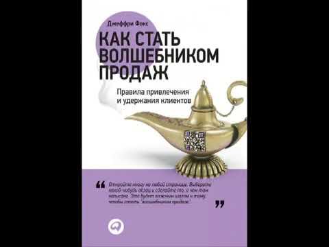 Джеффри Джеймс Фокс. Как стать волшебником продаж. Аудиокнига.