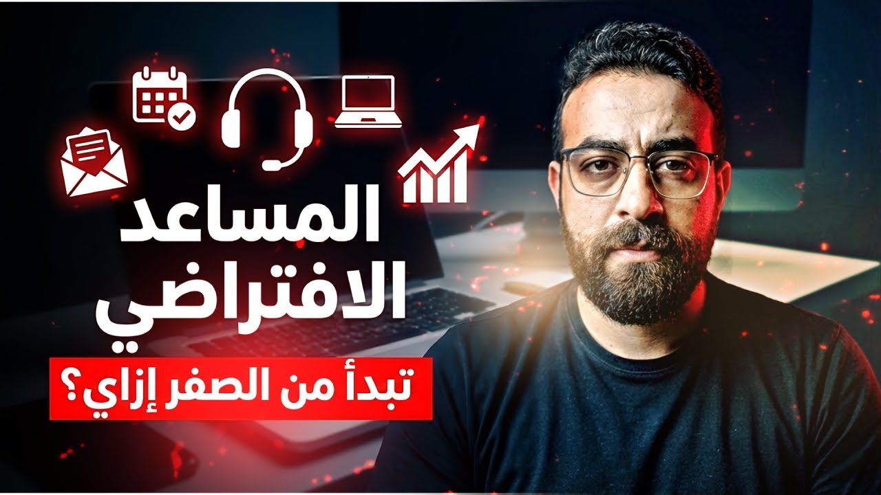 🔥إيه هو المساعد الافتراضي Virtual Assistant وازاي تبدأ بيه شغل أونلاين؟