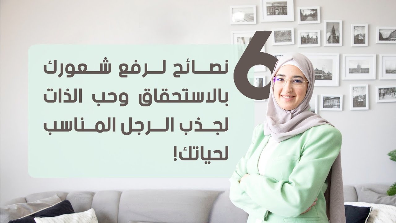 ٦ نصائح لرفع شعورك بالاستحقاق وحب الذات لجذب الرجل المناسب لحياتك!