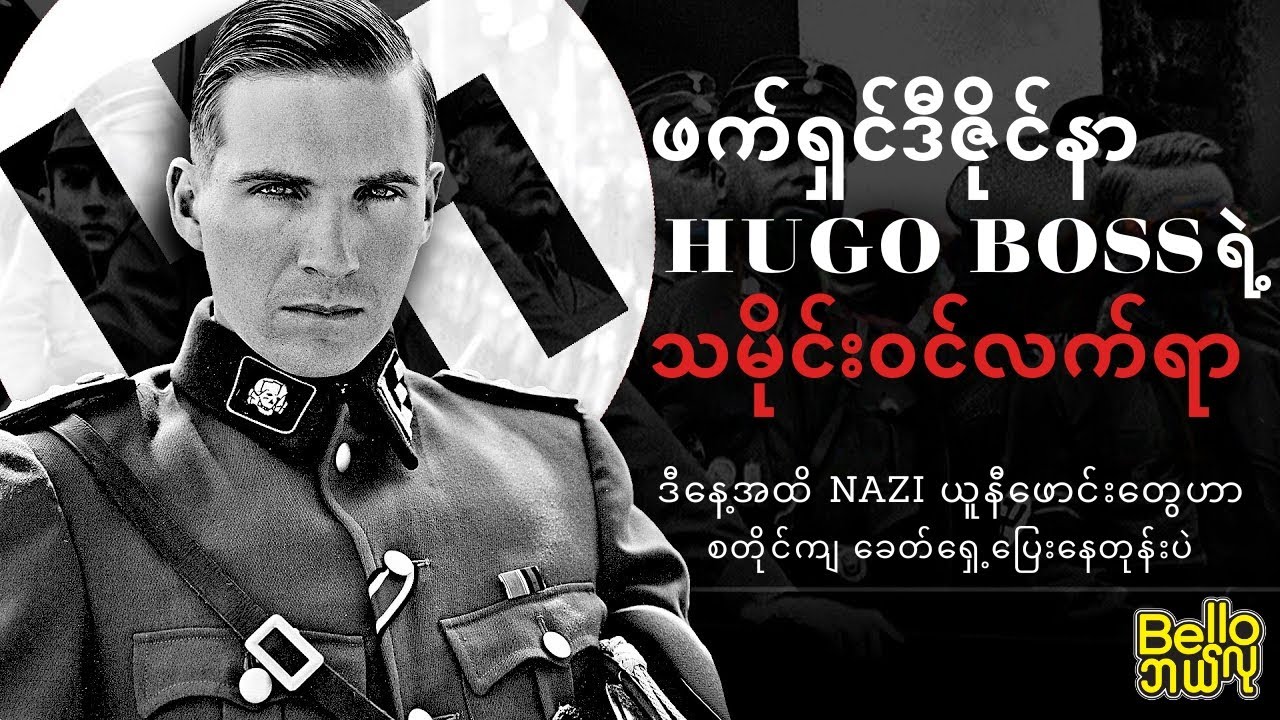 ကမ္ဘာကျော်ဖက်ရှင်ဒီဇိုင်နာ HUGO BOSS ရဲ့ သမိုင်းဝင် ဂန္တဝင်လက်ရာ🔥 ဂျာမန်တို့ရဲ့စစ်ယူနီဖောင်း သမိုင်း