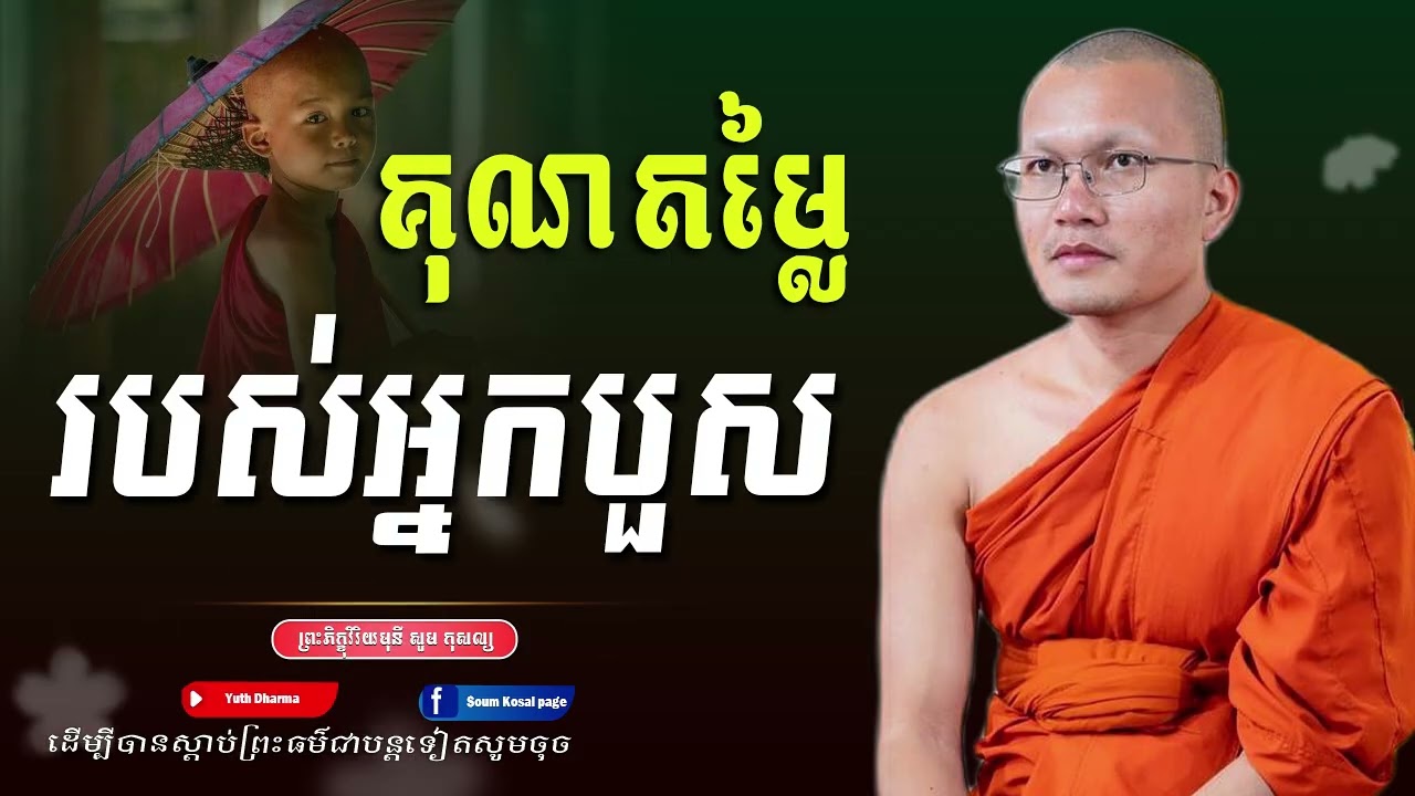 គុណតម្លៃ របស់អ្នកបួស -ព្រះភិក្ខុវិរិយមុនី សួម កុសល្យ ,Soum Kosal [Yuth Dharma]