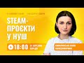 [Вебінар] STEAM-проєкти у НУШ