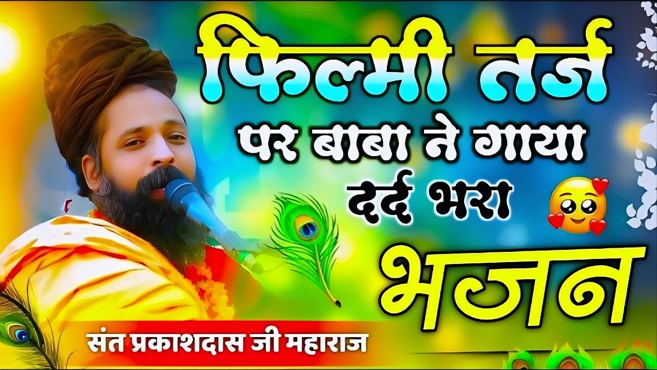 संत प्रकाश दास जी महाराज का बहुत ही दर्द भरा भजन 2025 | Sant Prakash Das Ji | Jindagi Ki Raho Me