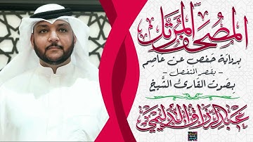 سورة الفاتحة بصوت القارئ الشيخ عبد الرزاق الدليمي بقصر المنفصل برواية حفص عن عاصم