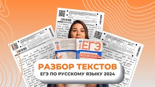 Разбор текстов ЕГЭ 2024. Русский язык