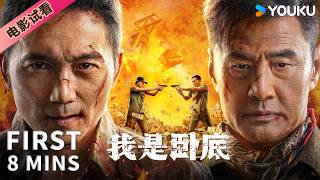 ENGSUB【8分钟试看 | 我是卧底 I 'm Undercover】反扒民警卧底深入扒手集团内部，与扒手老大斗智斗勇！ | 警匪/犯罪/动作 | YOUKU MOVIE | 优酷电影