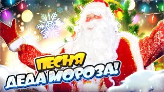 Песня Деда Мороза  2024 - Снежинки!