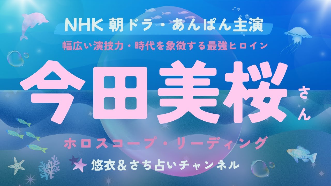#019【女優の今田美桜さん】抜群のビジュアルとスタイル/多彩な演技力/ホロスコープ・リーディング