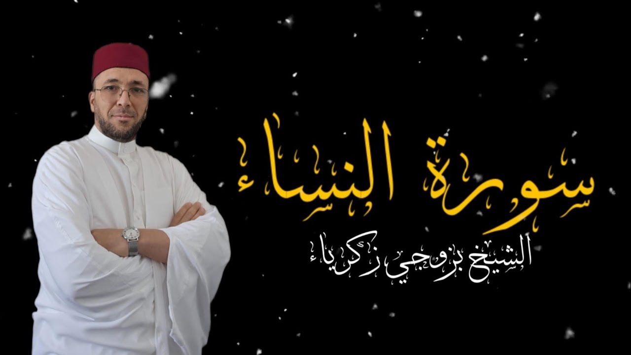 سورة النساء كاملة بتلاوة الشيخ بزوجي زكرياء