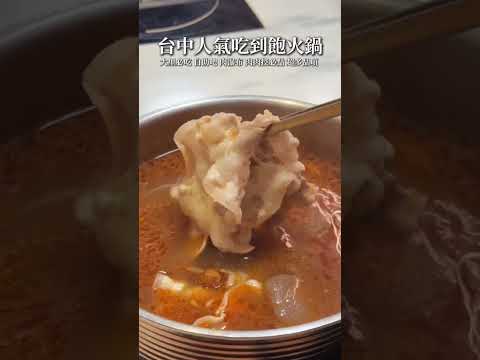 ????嗑肉石鍋-台中人氣吃到飽火鍋推薦???? #美食 #台中 #food #晚餐 #餐廳 #大里美食 #台中大里 #火鍋 #台中火鍋 #吃到飽 #火鍋吃到飽 #火鍋推薦