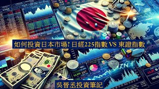 如何投資日本市場? #日經225指數期貨 VS #東證指數期貨 VS #日股ETF(#富邦日本00645/#元大日經00661/#國泰日經00657)