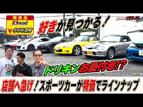 土屋圭市もお墨付き！？好きが見つかるスポーツカーがAheadにラインナップ！【テリー土屋のくるまの話出張坂戸店】