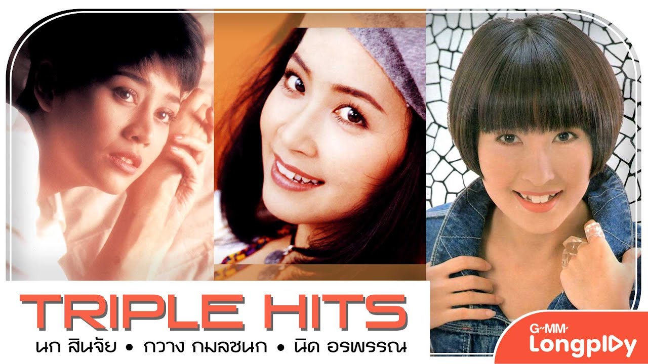 รวมเพลง Triple Hits  นก สินจัย & กวาง กมลชนก & นิด อรพรรณ l ห้ามใจยังไง, ไม่รักไม่เป็นไร, ลองวัดใจ