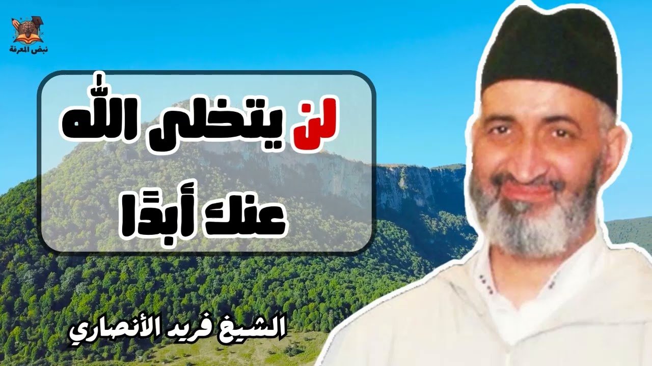 مهما ضاقت… لن يتخلى الله عنك | الشيخ فريد الأنصاري