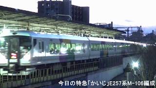 2018年２月１８日（日）今日の特急「かいじ１１８号」3018M E257系（M-106編成） 新宿行