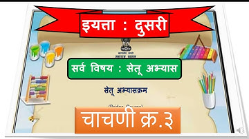 सेतू अभ्यास दुसरी / सर्व विषय / Bridge course std 2 / दिवस ४५ / चाचणी - ३