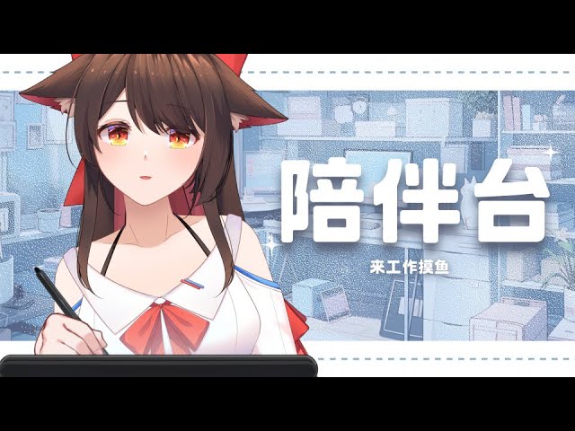 【陪伴台】今天，今天....也奮力的工作！哈啊啊啊啊啊啊啊啊啊（狂摸魚獲取能量x | MYViki