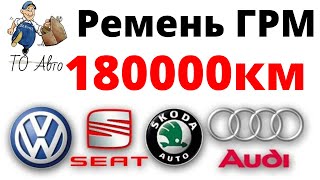 Ремень ГРМ Фольксваген 181000км. Двигатель 1.6 BFQ, BSE, AKL