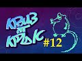 КВИЗ от КРЫС эпизод 12 QUIZ ot KRYSep #12