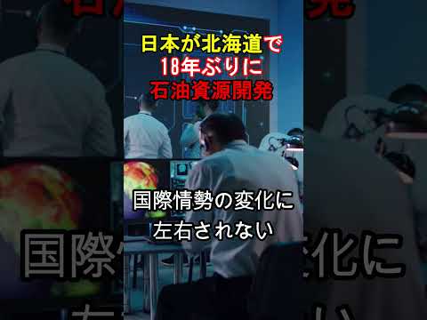 【資源】日本が北海道沖合で石油資源を18年ぶりに開発！【JAPAN 凄い日本と世界のニュース】#shorts