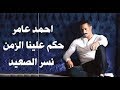 احمد عامر 2018 اغنية حكم علينا الزمن جامدة اووي رمضان 2018 