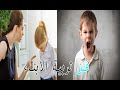 فن تربية الابناء الجزء الاول أحمد الشقيري 
