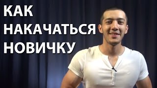 Как накачаться новичку? 3 секрета как набрать мышечную массу. Правильный рост мышц.(РЕКЛАМА И СОТРУДНИЧЕСТВО https://vk.com/fightballcom Привет, друзья! С Вами Алибек Атханов и это проект Mind Evolution В этом..., 2013-07-31T18:59:29.000Z)