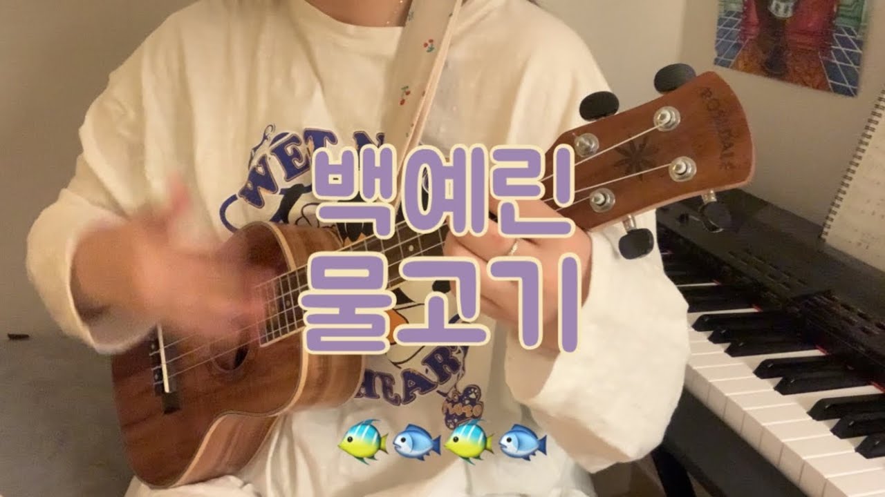 백예린 물고기 우쿨렐레 cover